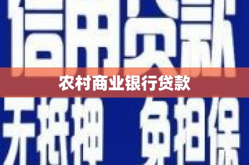 晋江农村商业银行贷款