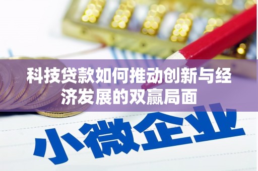 晋江科技贷款如何推动创新与经济发展的双赢局面