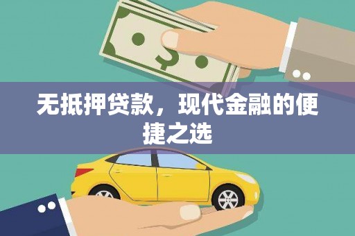 晋江无抵押贷款，现代金融的便捷之选