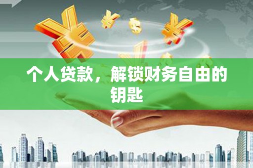 晋江个人贷款，解锁财务自由的钥匙