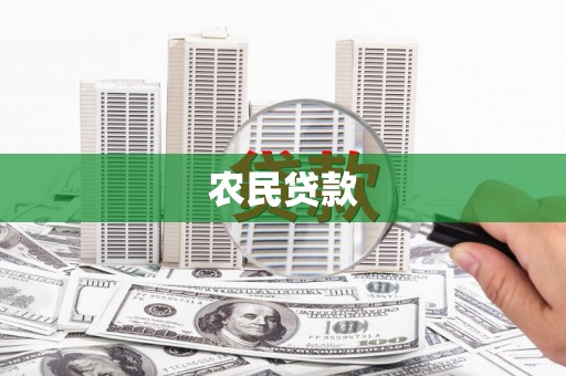 晋江农民贷款