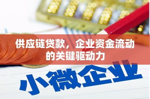 晋江供应链贷款，企业资金流动的关键驱动力