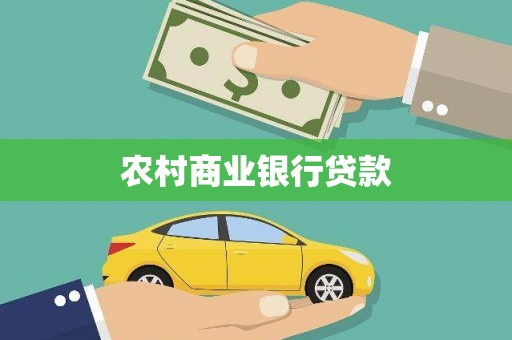 晋江农村商业银行贷款