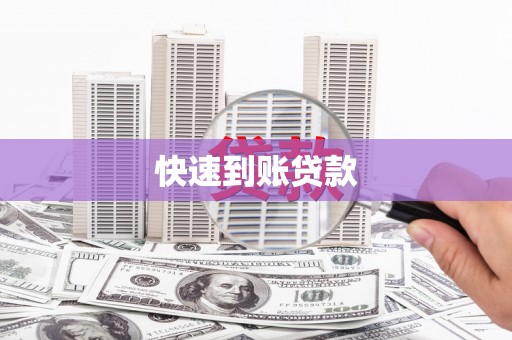 晋江快速到账贷款