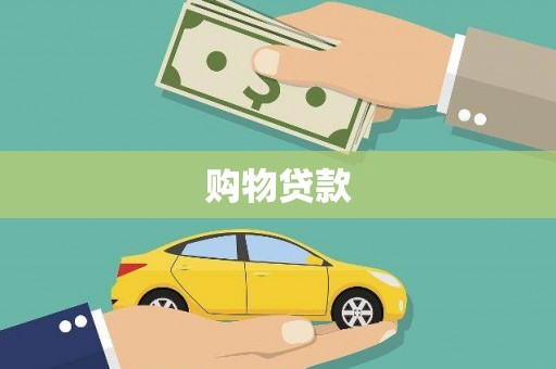晋江购物贷款