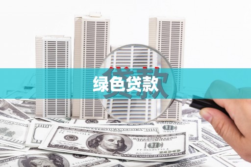 晋江绿色贷款