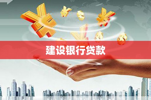 晋江建设银行贷款