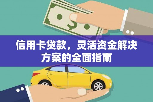 晋江信用卡贷款，灵活资金解决方案的全面指南