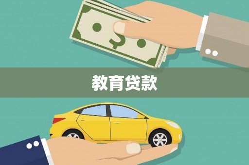 晋江教育贷款