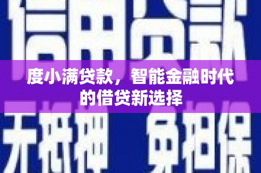 晋江度小满贷款，智能金融时代的借贷新选择
