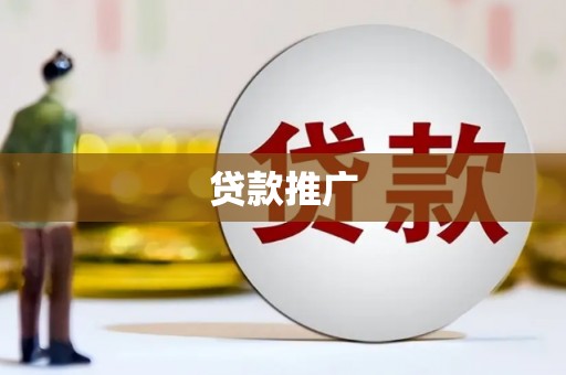 晋江贷款推广
