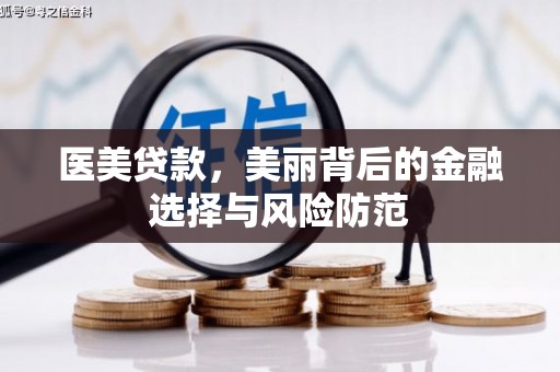 晋江医美贷款，美丽背后的金融选择与风险防范