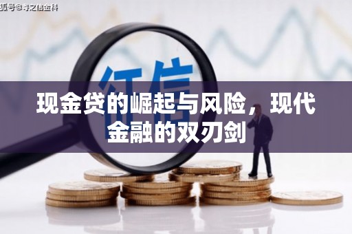 晋江现金贷的崛起与风险，现代金融的双刃剑