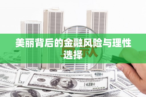 晋江美丽背后的金融风险与理性选择