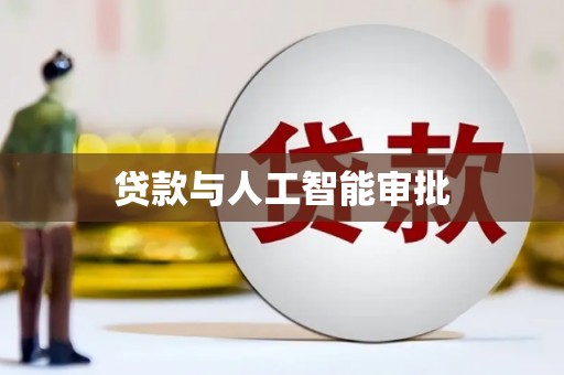 晋江贷款与人工智能审批