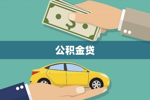 晋江公积金贷