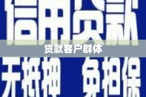 晋江贷款客户群体