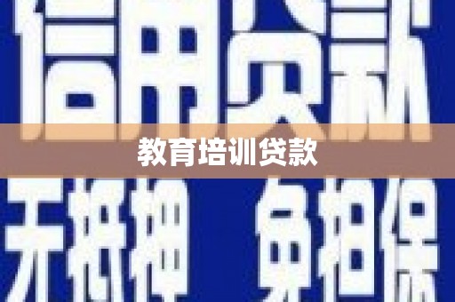 晋江教育培训贷款