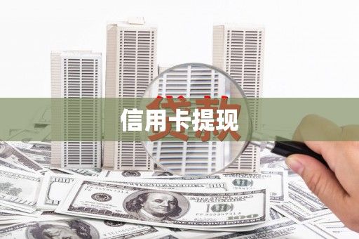 晋江信用卡提现