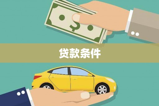 晋江贷款条件