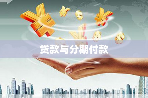 晋江贷款与分期付款