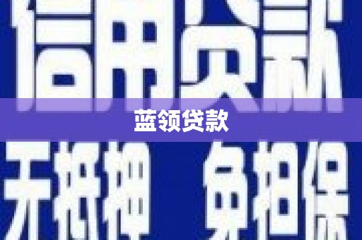 晋江蓝领贷款