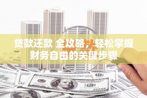 晋江贷款还款 全攻略，轻松掌握财务自由的关键步骤