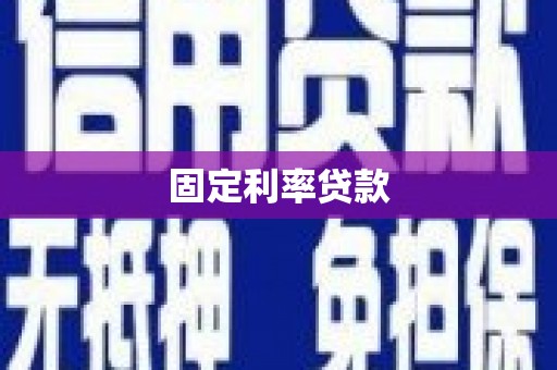 晋江固定利率贷款
