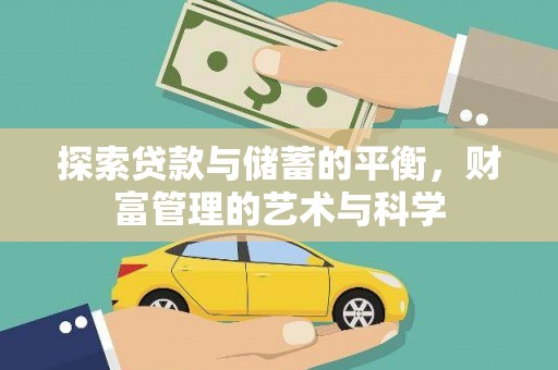 晋江探索贷款与储蓄的平衡，财富管理的艺术与科学