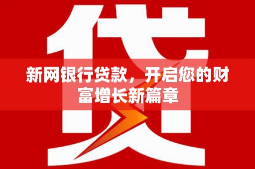 晋江新网银行贷款，开启您的财富增长新篇章