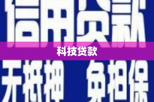 晋江科技贷款