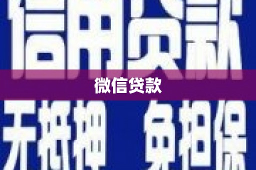 晋江微信贷款