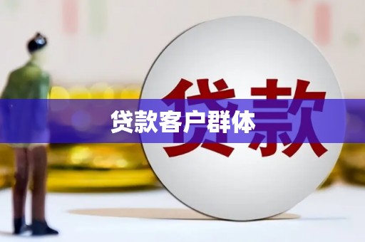 晋江贷款客户群体