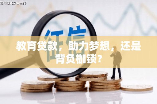 晋江教育贷款，助力梦想，还是背负枷锁？