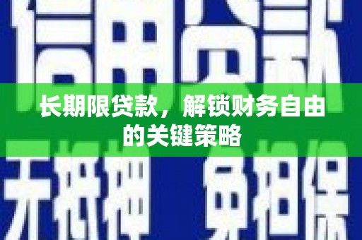 晋江长期限贷款，解锁财务自由的关键策略