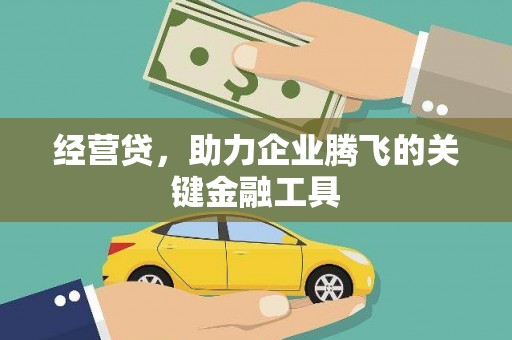 晋江经营贷，助力企业腾飞的关键金融工具