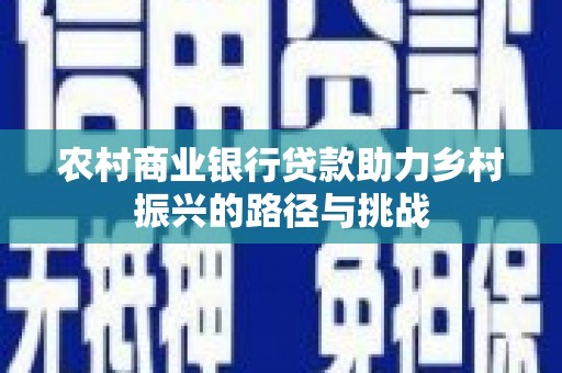 晋江农村商业银行贷款助力乡村振兴的路径与挑战