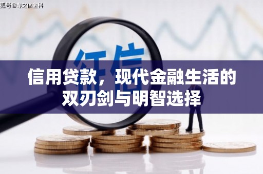 晋江信用贷款，现代金融生活的双刃剑与明智选择