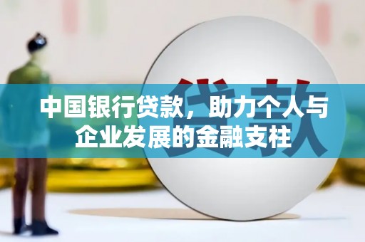 晋江中国银行贷款，助力个人与企业发展的金融支柱