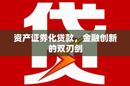 晋江资产证券化贷款，金融创新的双刃剑