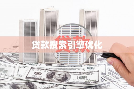 晋江贷款搜索引擎优化