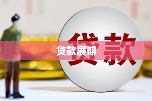 晋江贷款展期