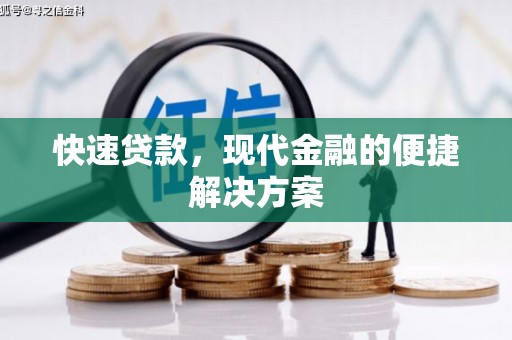 晋江快速贷款，现代金融的便捷解决方案