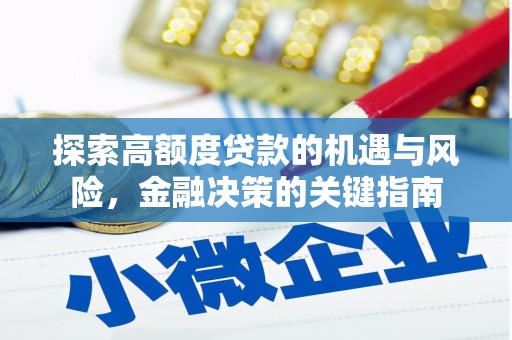 晋江探索高额度贷款的机遇与风险，金融决策的关键指南