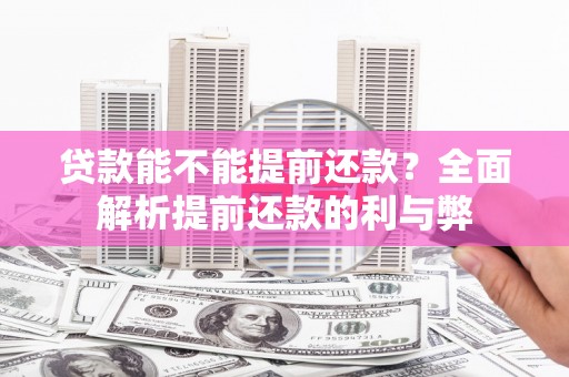 晋江贷款能不能提前还款？全面解析提前还款的利与弊