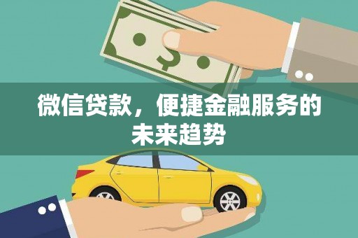 晋江微信贷款，便捷金融服务的未来趋势
