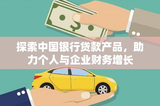 晋江探索中国银行贷款产品，助力个人与企业财务增长