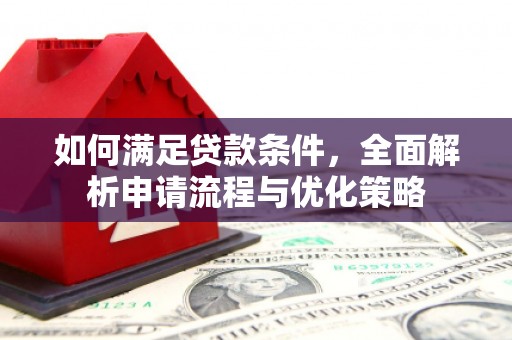 晋江如何满足贷款条件，全面解析申请流程与优化策略