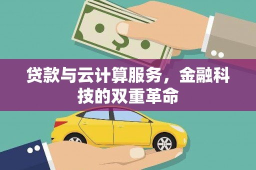 晋江贷款与云计算服务，金融科技的双重革命