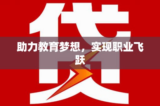 晋江助力教育梦想，实现职业飞跃